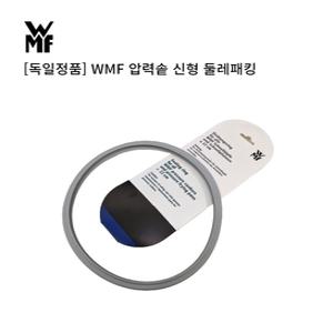 WMF 압력밥솥 실리콘패킹 독일 정품 퍼펙트 플러스 압력솥 리갈 둘레패킹 22cm