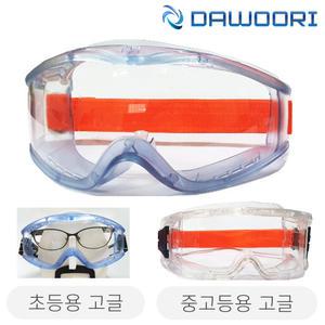 다우리 스포츠고글 2가지 사이즈 안경위 착용가능 피구 농구 보호안경
