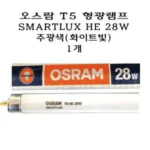 오스람 T5 형광 램프 28W 주광색 HE 형광등 TL5 직관