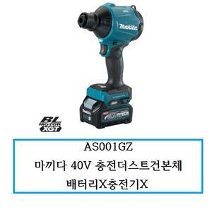 AS001GZ  마끼다 40V 충전더스트건본체 배터리X충전기X