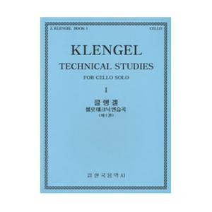 클렝겔 첼로 테크닉 연습곡 제1권 한국음악사