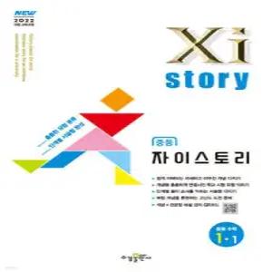Xistory 자이스토리 중등 수학 1-1 (2026년용)