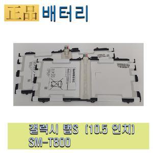 태블릿배터리 sm-t800 탭s배터리