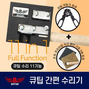 [코차]보타르/ 당구 11기능 간편 큐팁 수리기 개인큐관리 교체