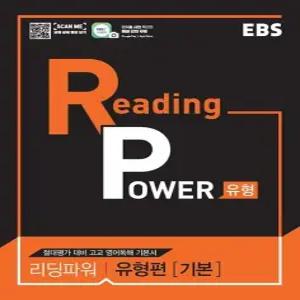 EBS Reading Power 유형편 기본 - 리딩파워 내신+절대평가 대비 수준별 유형별 영어 독해