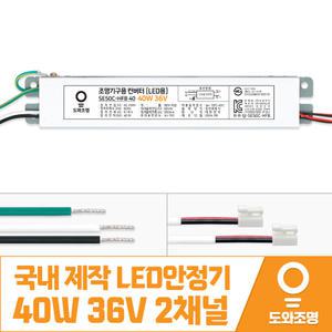 40W 36V LED컨버터 안정기 호환제품 SE50C-HFB 40 2채널 국내 제작 안전기