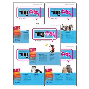 기탄수학 B단계 1-5집 세트 (유아 5-6세) (전5권) : B1 B2 B3 B4 B5