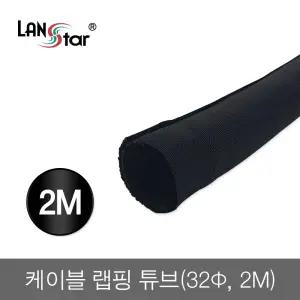 케이블 랩핑 튜브 2m 32/선/정리/커버/홀더/전선/래핑/덮개/카바/감기/쫄대/랜선/전기/배선/보호/헤리컬