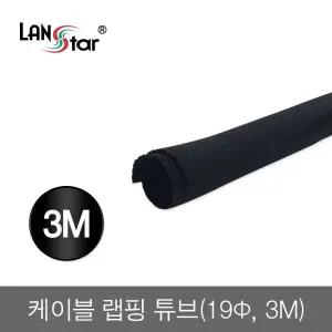 케이블 랩핑 튜브 3m 19/선/정리/커버/래핑/전선/덮개/카바/감기/쫄대/랜선/전기/배선/보호/헤리컬/컴퓨터