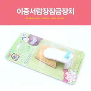 이중서랍장잠금장치 자물쇠 장식장 서랍장 잠금장치/안전벨트/클립/창문/서랍/냉장고/서랍잠금/잠금/안전