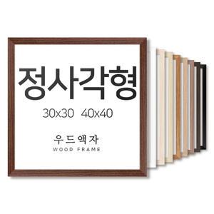 우드 30x30 40x40 사이즈 액자 정사각형 틀 프레임 보석 십자수 퍼즐