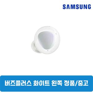 삼성갤럭시 버즈플러스 화이트 왼쪽 단품 한쪽구매 중고 SM-R175