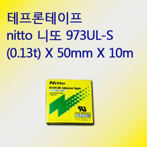 nitto 니또 내열 테프론 테이프 973 50mm