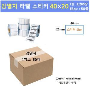 감열지 지관40mm 라벨프린터 롤 용지 ( 40 x 20 / 1롤:2200매 / 1Box : 50롤 ) 바코드라벨지 병원라벨지 자재분류라벨  먹지리본없이 사용가능
