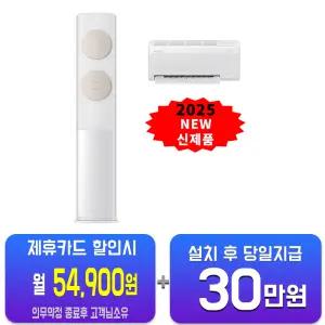 [삼성] 비스포크 AI 무풍 클래식 2in1 에어컨 17평형+6평형 (화이트베이지) AF70F17D11BRS/60개월약정