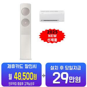 [삼성] 비스포크 AI 무풍 클래식 2in1 에어컨 17평형+6평형 (베이지) AF70F17D24ER4S/60개월약정