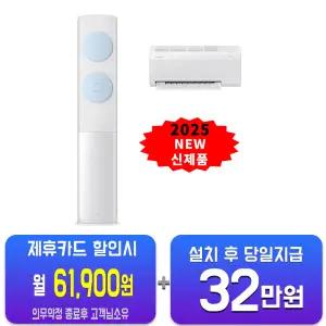 [삼성] 비스포크 AI 무풍 클래식 2in1 에어컨 19평형+6평형 (화이트블루) AF70F19D11LRS/60개월약정