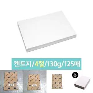 (4절 130g 125매) 도화지/4절/8절/켄트지/캔트지/종이/수채화/학습/준비물/흰도화지/종이류/미술용/그림