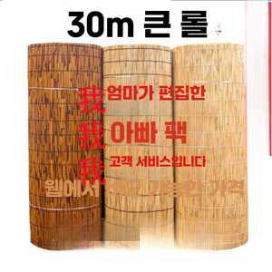 갈대발 대나무발 30m 가림막 커튼발 커튼 나무 햇빛가리개 대형롤 테라스 제품