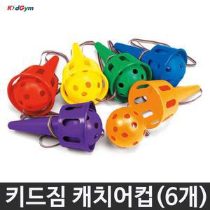 키드짐 캐치어컵 6개입 캐치컵 공받기 유아 체육