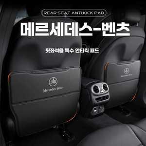 벤츠 카시트 스크래치방지 인테리어 킥매트 자동차 커버 시트 액세서리 제품 패드 좌석 킥패드