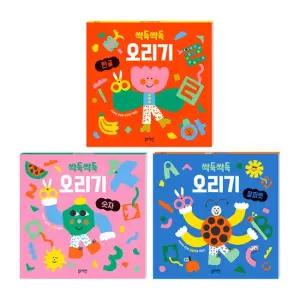 싹둑싹둑 오리기 3권 세트 한글 알파벳 숫자)