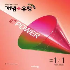 개념+유형 실력향상 파워 중학 수학 1-1 (2026년)