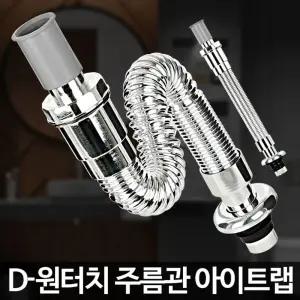 D-원터치 주름관 아이트랩 세면대 물마개 배수관 교체/싱크대/배수구/세탁기/트랩/씽크대배수구/세트/욕실