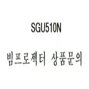 LG전자 SGU510N ( N정품빔프로젝터 / 회의용, 강의용, 스크린, 방문수리, 문의 )
