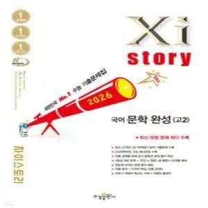 Xistory 자이스토리 국어 문학 완성(고2) (2026년) /수능기출문제집 (수경출판사-Xistory 자이스토리 고등 시리즈 )