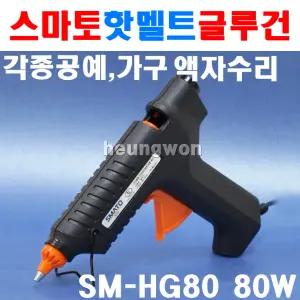스마토 핫멜트글루건 SM-HG80 1022373 글루건 80W 일반형 휴대용글루건