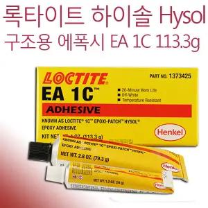 록타이트 Hysol EA1C 구조용 에폭시 접착제 113.3g
