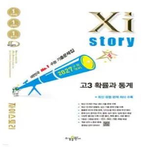2027 수능대비 Xistory 자이스토리 고3 확률과 통계 (2026년) /수능기출문제집 (수경출판사-Xistory 자이스토리 고등 시리즈 )