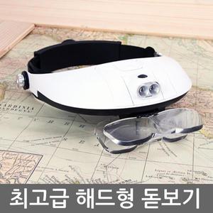 헤드형 고급 돋보기 정밀작업 모자형 확대경 돗보기