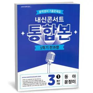 T맴버십 10%+선물) 내신콘서트 통합본 1학기 전과정 중3 동아 윤정미 (2026년)