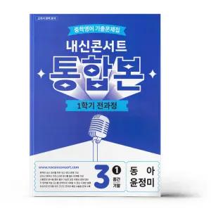 [카드10%+선물] 내신콘서트 중학영어 기출문제집 1학기 전과정 통합본 중3 동아 윤정미 (2026년)