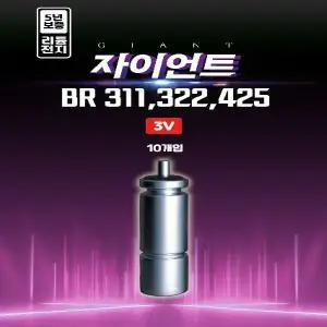 오짜피싱 자이언트 BR311 BR322 BR425 전자케미 10개입 덕용 낚시 BR배터리 전지 3V 파란낚시