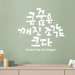 큰꿈의조각 대형 캘리그라피 레터링스티커/글씨/거실/손글시/감성/데코/벽/예쁜/래터링/장식/카페/예쁜글자