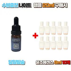 수분충전 나이트앰플 20ml 구매시 윤조에센스 8ml 10개