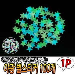 야광 별스티커 100P아이방 천정 천장 벽스티커 형광 자리꾸미기 엄마표놀이
