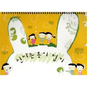 세종 신나는 종이 접기 - 기초/놀이/미술/공작/교구/교재/어린이/아동/유치원/어린이집/초등/학교/학생