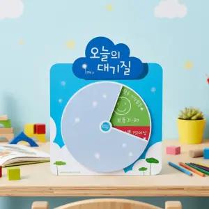 루미루미 대기질안내 돌림판 미세먼지 알림판 입구부착 표시판 안내판 환경 꾸미기 어린이집