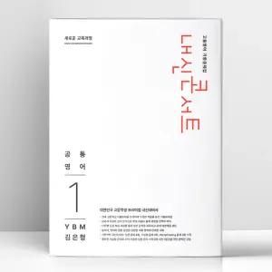 [T멤버십10%+선물] 내신콘서트 고등영어 기출문제집 공통영어 1 YBM 김은형 (2026년) | 에듀플라자