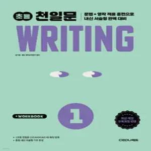 초등 천일문 WRITING 1 /문법 영작 적용 훈련으로 내신 서술형 완벽 대비