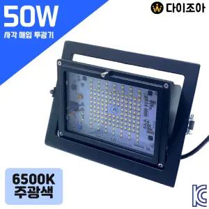파룩스 220V 50W 6500K 흑색 사각 매입 LED 투광기/투광등
