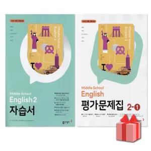 (최신) 동아출판 중학교 영어 2 자습서+2-1 평가문제집 세트 이병민