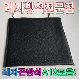 레자 끈 방석 A12 모음 식당 카페 업소 사무실/엉덩이 보호 식탁 나무 의자 가죽 매트 1인 사각 1인용 바닥