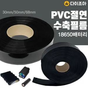 30mm 18650 PVC 절연 수축튜브(블랙)/ 수축필름/ PVC 필름/ 18650 배터리 필름/ 열 수축 튜브(M단위판매)