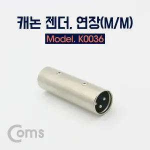 Coms XLR 캐논 연장 젠더 Canon M M/컴퓨터케이블/케이블선/변환잭/오디오젠더/마이크젠더/잰더/컨넥터