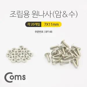 스텐 십자머리볼트 육각너트 세트 (암/수) 11mm, 20개입